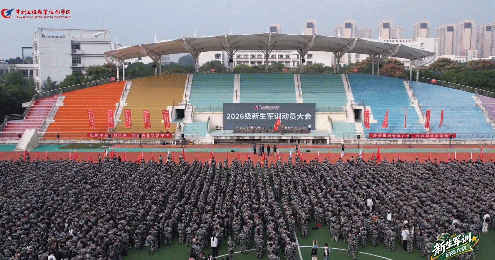 2026级新生军训动员大会举行～