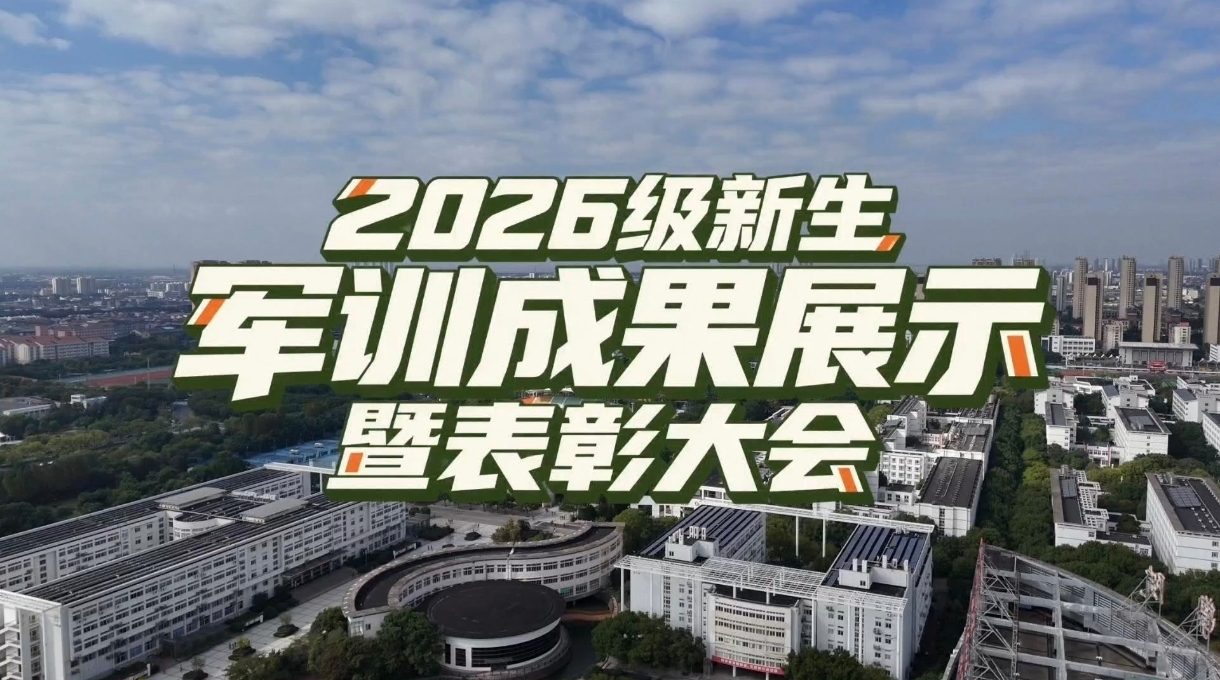 2026级新生军训成果展示暨表彰大会